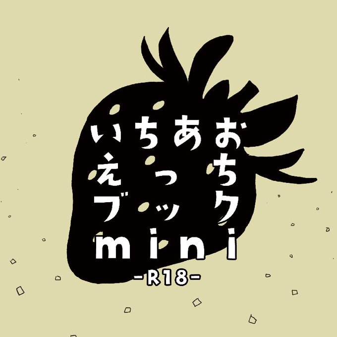 芸カは ボ65 で前回頒布したまとめ本の再販とシール再配布 + 最近書いたいちあお絵のミニコピー本の予定です 