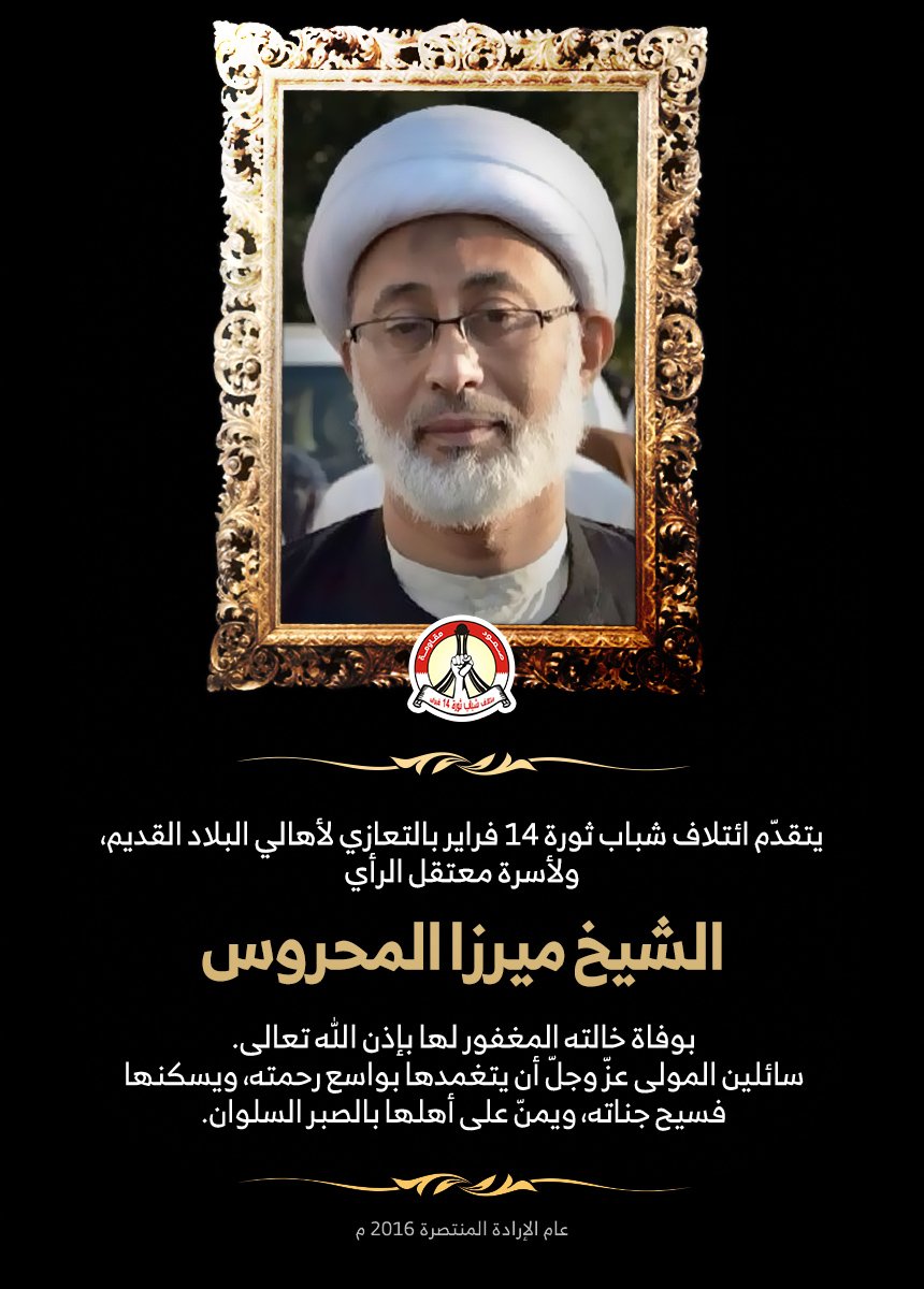 COALITION14's tweet photo. ائتلاف 14 فبراير يعزّي أهالي #البلاد_القديم ومعتقل الرأي #سماحة_الشيخ_ميرزا_المحروس بوفاة خالته المغفور لها بإذن الله تعالى. #البحرين https://t.co/Lgc6mSD8jV