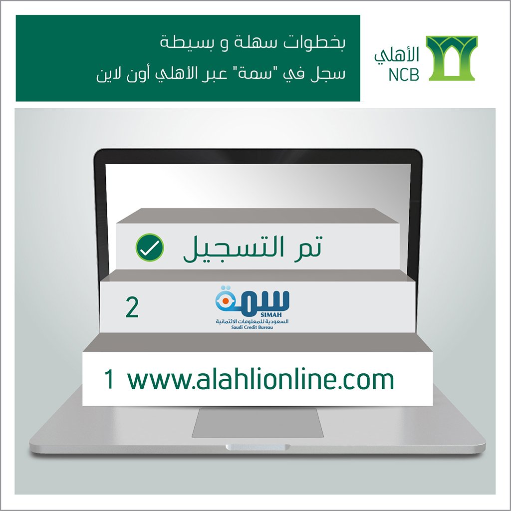التسجيل في سمه عن طريق البنك الأهلي التجاري صناع المال