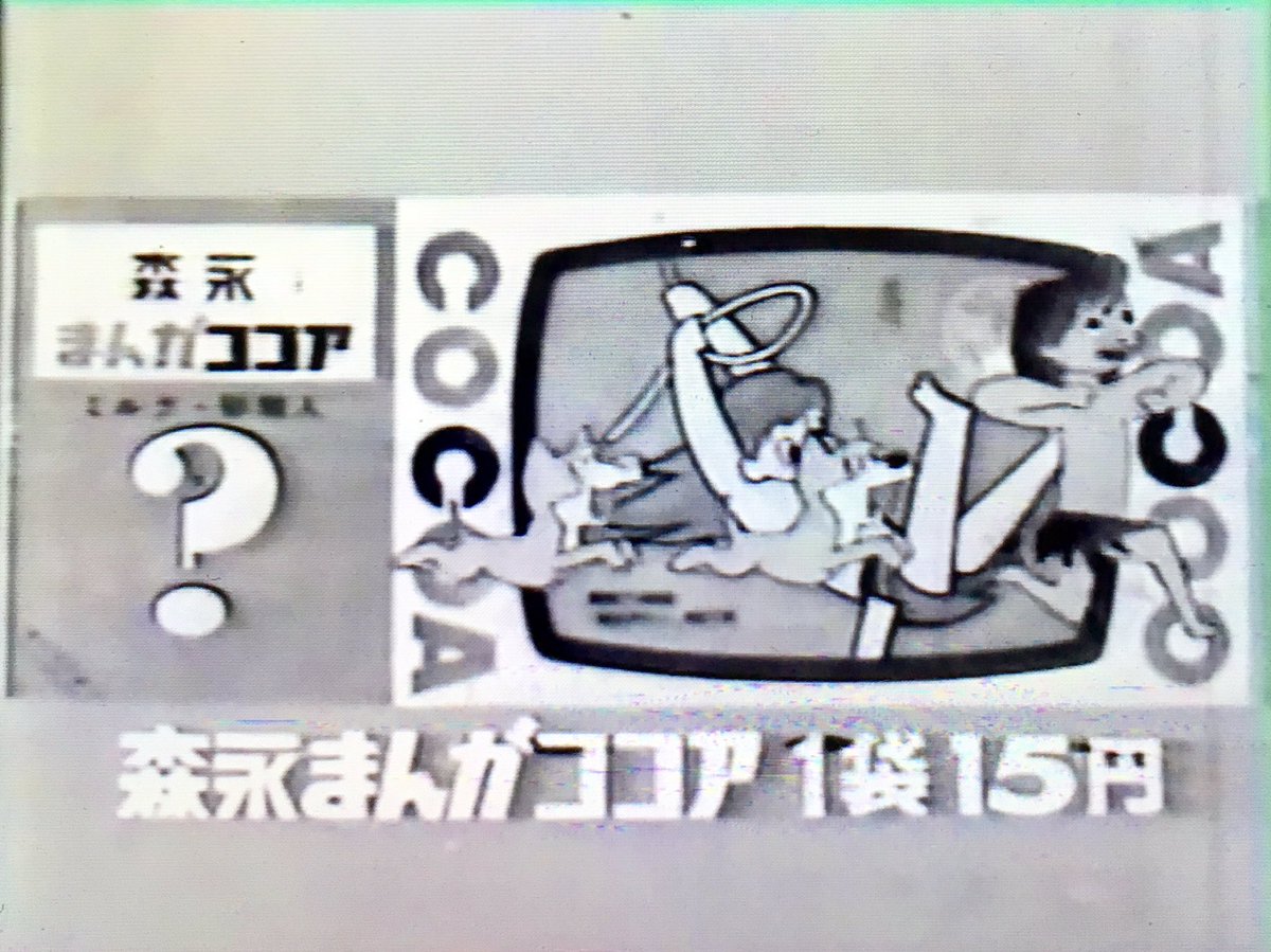 昭和な食。 昭和38年にスタートしたアニメ「狼少年ケン」のスポンサー