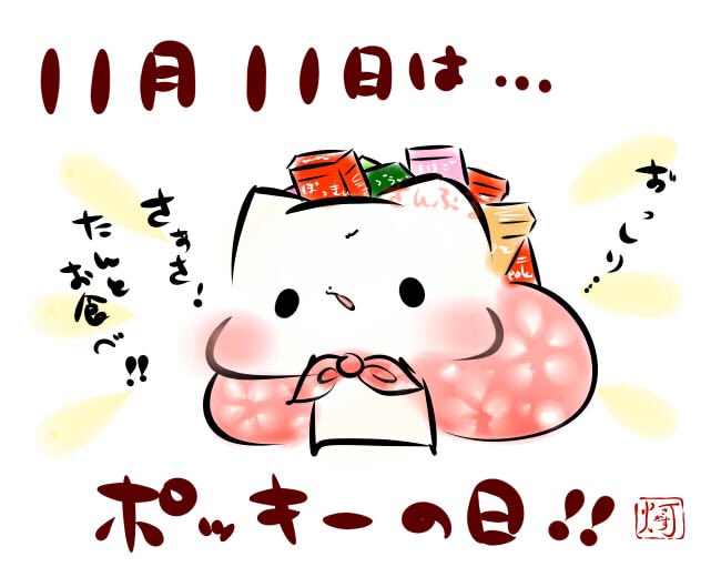 11月11日はポッキー プリッツの日 公式の ポッキーフォト 講座やポッキーイラスト ポッキーネタ画像がいっぱい Togetter 11月11日はポッキー プリッツの日 公式の ポッキーフォト 講座やポッキーイラスト ポッキーネタ画像がいっぱい Togetter