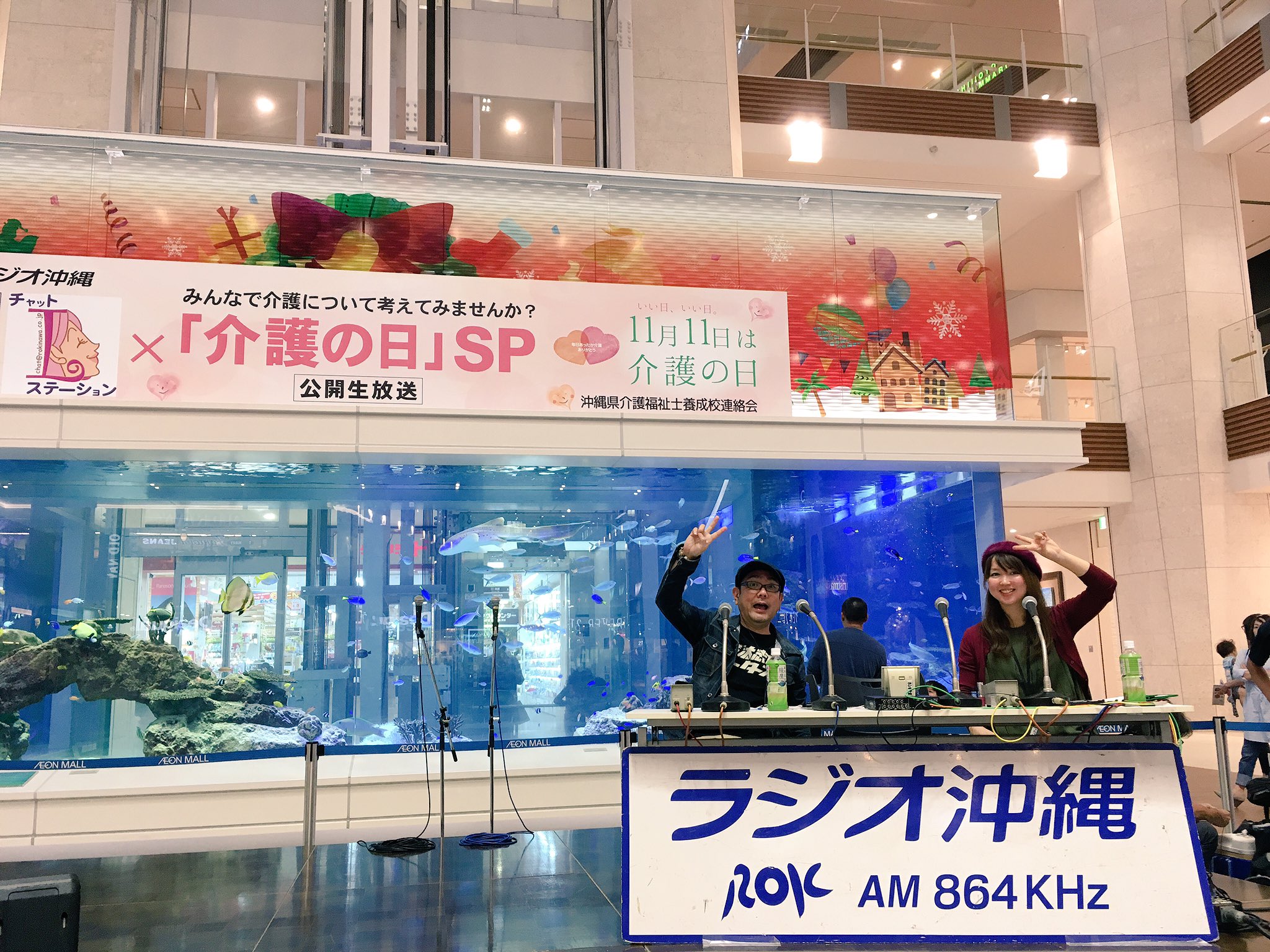 ラ ジ オ 沖 縄 Am864 Fm93 1 今日のティーサージパラダイスとチャットステーションlは 介護の日スペシャル イオンモール沖縄ライカム水槽前から公開生放送 ティーサージは ひーぷーと東由希恵 チャットはみーかーとこばゆい 歌のゲストは しゃ ラ ジ オ 沖 縄 Am864 Fm93 1 今日のティーサージパラダイスとチャットステーションlは 介護の日スペシャル イオンモール沖縄ライカム水槽前から公開生放送 ティーサージは ひーぷーと東由希恵 チャットはみーかーとこばゆい 歌のゲストは しゃ