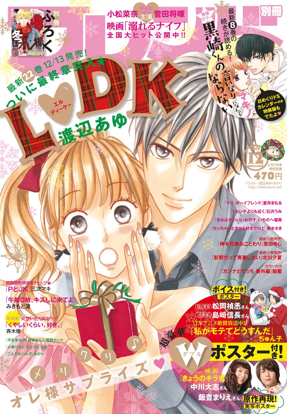 別冊フレンド編集部 別フレ12月号絶賛発売中 表紙はl Dk アニメ 私モテ 映画 きょうのキラ君 超豪華2大ポスターふろく付き 別冊フレンド編集部 別フレ12月号絶賛発売中 表紙はl Dk アニメ 私モテ 映画 きょうのキラ君 超豪華2大ポスターふろく付き