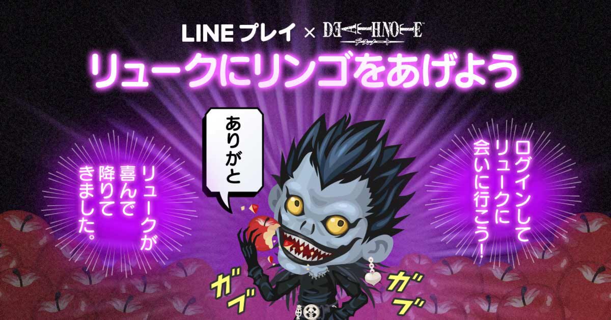 ★DEATH NOTE コラボ実施中★
リュークにリンゴをあげるとLINE プレイに何かが起こる！？ 現在 1706673個のリンゴが集まっています！ #LINEPLAY lin.ee/2M5cajo/lply/sq