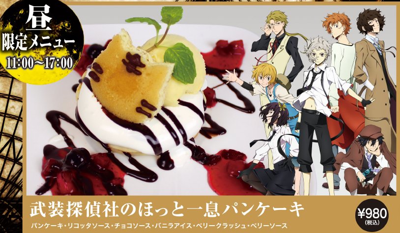 Twitter पर Colabono コラボノ メニュー紹介 続いて昼限定 11時 17時 メニューです 喫茶うずまき で探偵 社の面々が一息つけるようなパンケーキをご用意しました 上に乗った虎が可愛い ほっこり美味しいメニューです お昼の休憩に 夕方の一息に