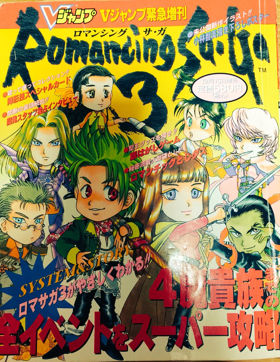 元comg 中条店 A Twitter ロマサガ3が発売されて21年目だということなので懐かしのこちら Vジャンプ増刊号のロマサガ 特集ですが 石塚先生のイラスト 漫画が読みごたえがあって好きでした サガスカーレットグレイス発売まであと34日ですよ ロマサガ3 サガ