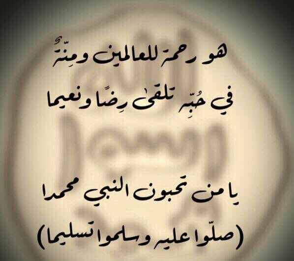 هو رحمة للعالمين ومِنة
في حبه تلقى رضا ونعيما
يامن تحبون محمدا
صلوا وسلموا عليه تسليما🌹
'
#الجمعه