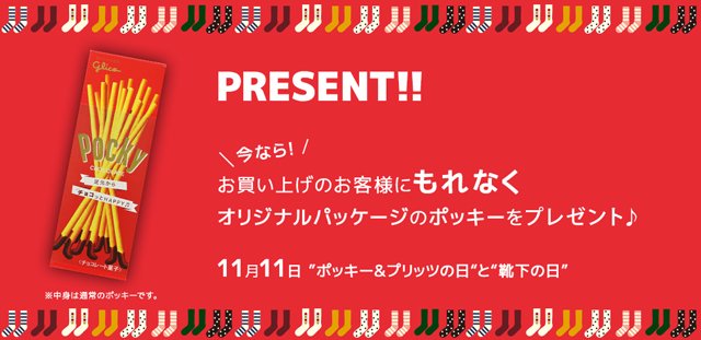 O Xrhsths Tabio 靴下屋 Sto Twitter 11 11なので ポッキーあげちゃいます しかもtabioオリジナルパッケージ 中身は通常のポッキーです 靴下の日 を推進しながら ポッキーの日 に全力であやかるスタイルです Https T Co Mqc7cg34za Https T Co Aev7byamfr