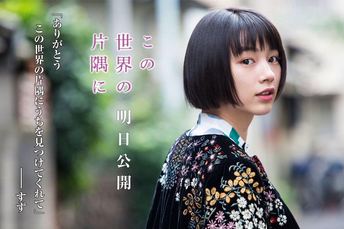 映画 この世界の さらにいくつもの 片隅に 映画 この世界の片隅に 公式 Sur Twitter 映画 この世界の片隅に フォトストーリー 最終回となる本日は ありがとう この世界の片隅に うちを見つけてくれて ーーーすず この世界の片隅に T Co