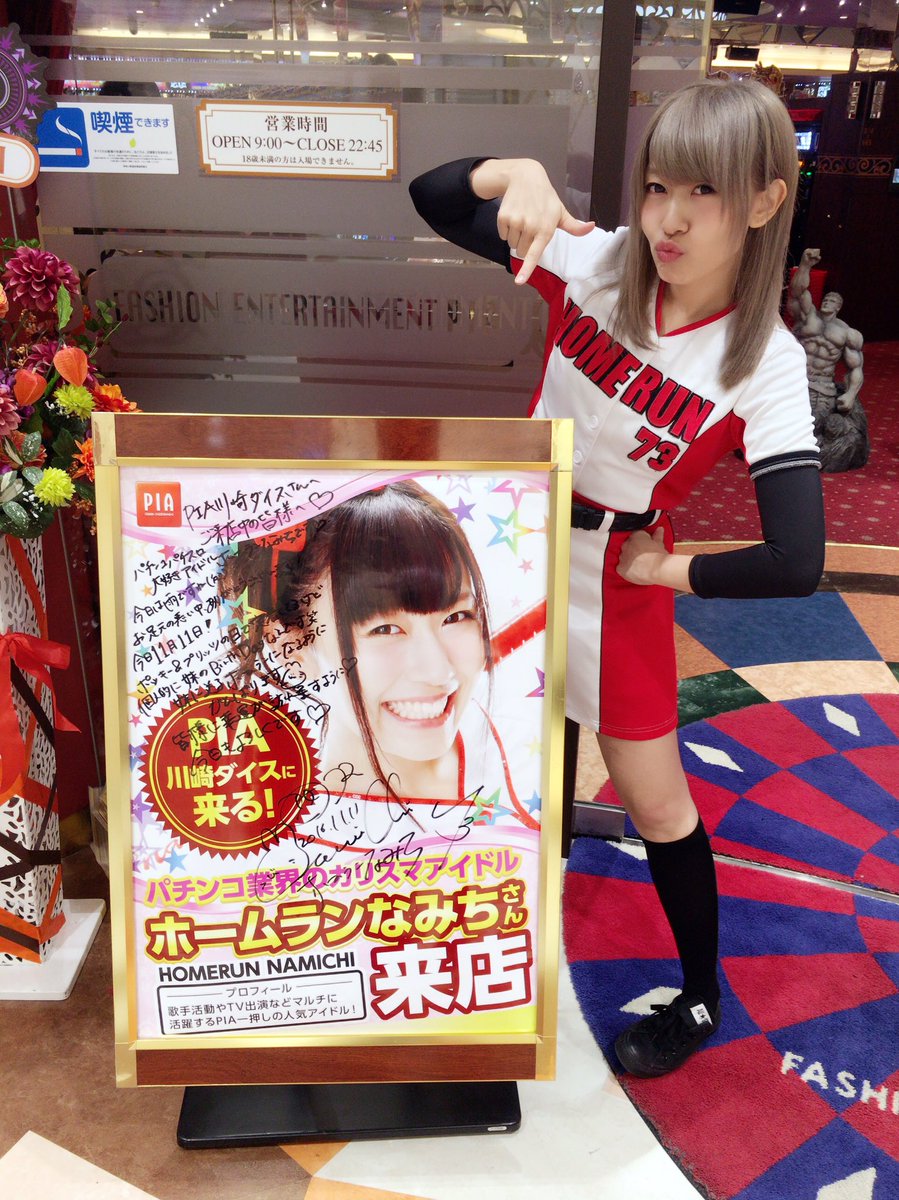 ホームランなみち まねスイング 今日11月11日は妹のバースデーなんです 妹よ お誕生日おめでとう Y Y そんな今日はpia川崎ダイスさんに朝イチからお伺いしてるよ 頑張るぞー 是非遊びに来て下さい パチンコ パチスロ アイドル ホームランなみち まねスイング 今日11月11日は妹のバースデーなんです 妹よ お誕生日おめでとう Y Y そんな今日はpia川崎ダイスさんに朝イチからお伺いしてるよ 頑張るぞー 是非遊びに来て下さい パチンコ パチスロ アイドル