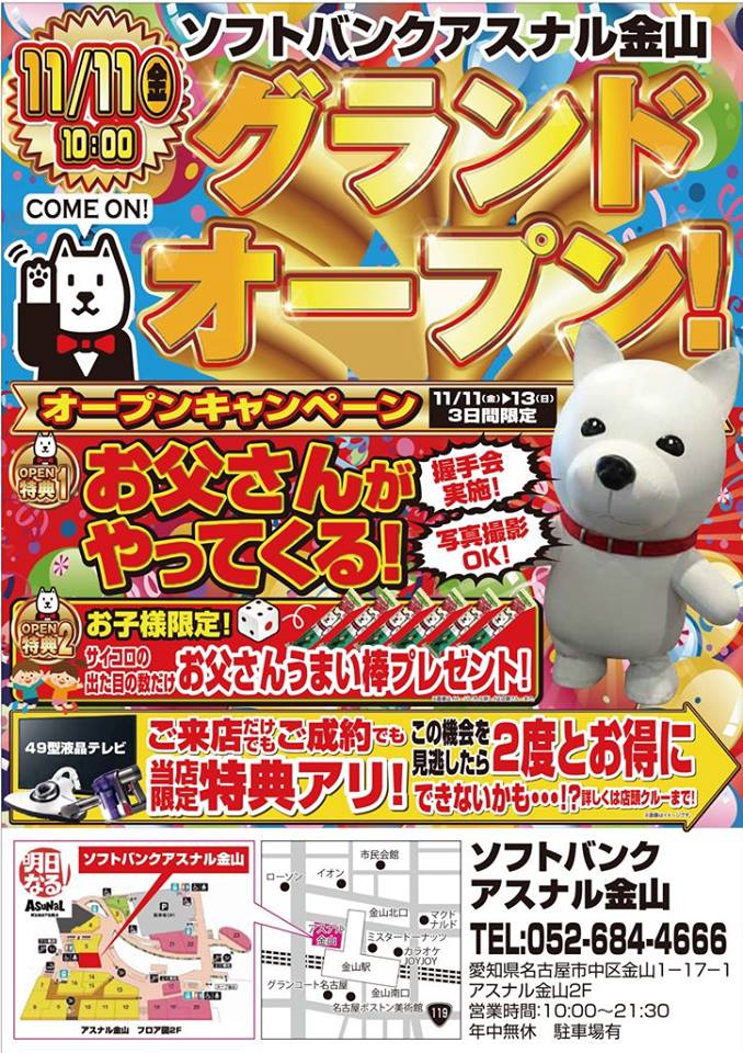 アスナル金山 公式 本日11月11日 金 朝10時から アスナル金山2fに ソフトバンク アスナル金山店 がオープンします 本日 13日 日 はオープンキャンペーンも行われます ソフトバンクといえばおなじみのお父さんもやってきますよ 新規開店