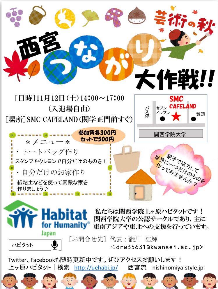 UeHabi's tweet photo. 【西宮つながり大作戦！のお知らせ📢】
日時:11/12(土)14〜17時＊入退場自由
場所:SMC CAFELAND
詳細:活動拠点となっている西宮市の方々ともっとつながりたいガハラ💫

▷トートバック作り
スタンプやクレヨンを使うハビ👜
▶︎お家作り
紙粘土などを使うガハラ🏠 https://t.co/Kksc30TA51