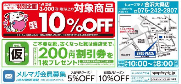 Shoe Plaza シュープラザ 明日open 石川県 金沢市 に シュープラザ 金沢大桑店 がリニューアルopen 半額 など 特別価格 の 売り出し 商品 多数 これからの 季節 に向けて あったかスタイル フェア 実施中 T Co Shoe Plaza シュープラザ 明日open 石川県 金沢市 に シュープラザ 金沢大桑店 がリニューアルopen 半額 など 特別価格 の 売り出し 商品 多数 これからの 季節 に向けて あったかスタイル フェア 実施中 T Co