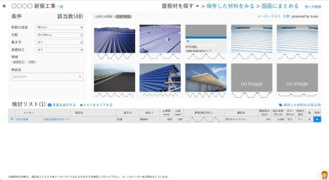 archiphoto's tweet image. 【建築情報】
設計者が無料で使用可能な、メーカー横断で建材比較ができるウェブサービス「truss(トラス)」がサービスを開始
goo.gl/4STES9