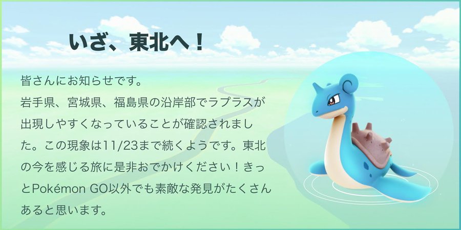 ポケモンgo ラプラスが東北被災地3県の沿岸部で出現率アップ中 11 23まで スマホゲーム情報ならファミ通app
