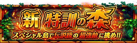 aioaiy's tweet image. 「特訓の森 ROOM」が登場！
★11/8(12:00)新特訓の森追加★
特訓の森に超強敵「ロー」登場！
bnent.jp/optw/　#トレクル