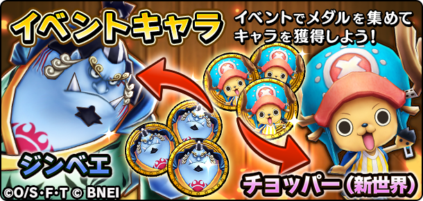 Uzivatel One Piece サウザンドストーム Na Twitteru 復刻イベント 仁義貫徹 海俠の親分 本日23 59まで ジンベエとチョッパー 新世界 のキャラメダルは集まりましたか キャラの進化に必要なキャラメダルを残り時間いっぱいまで集めましょう サウスト