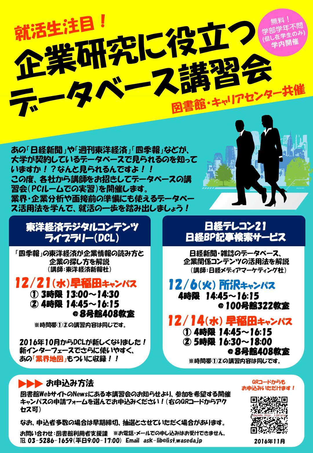 早稲田大学図書館 就活生必見 企業研究に役立つデータベース講習会 あの 日経新聞 や 四季報 業界地図 などがいつでも見られる 日経 東洋経済の各社から講師をお招きして 大学が契約しているデータベースの活用法を解説いただきます 要