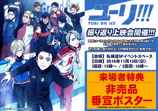 コミック ユーリ!!! YURI on ICE 番宣ポスター につき