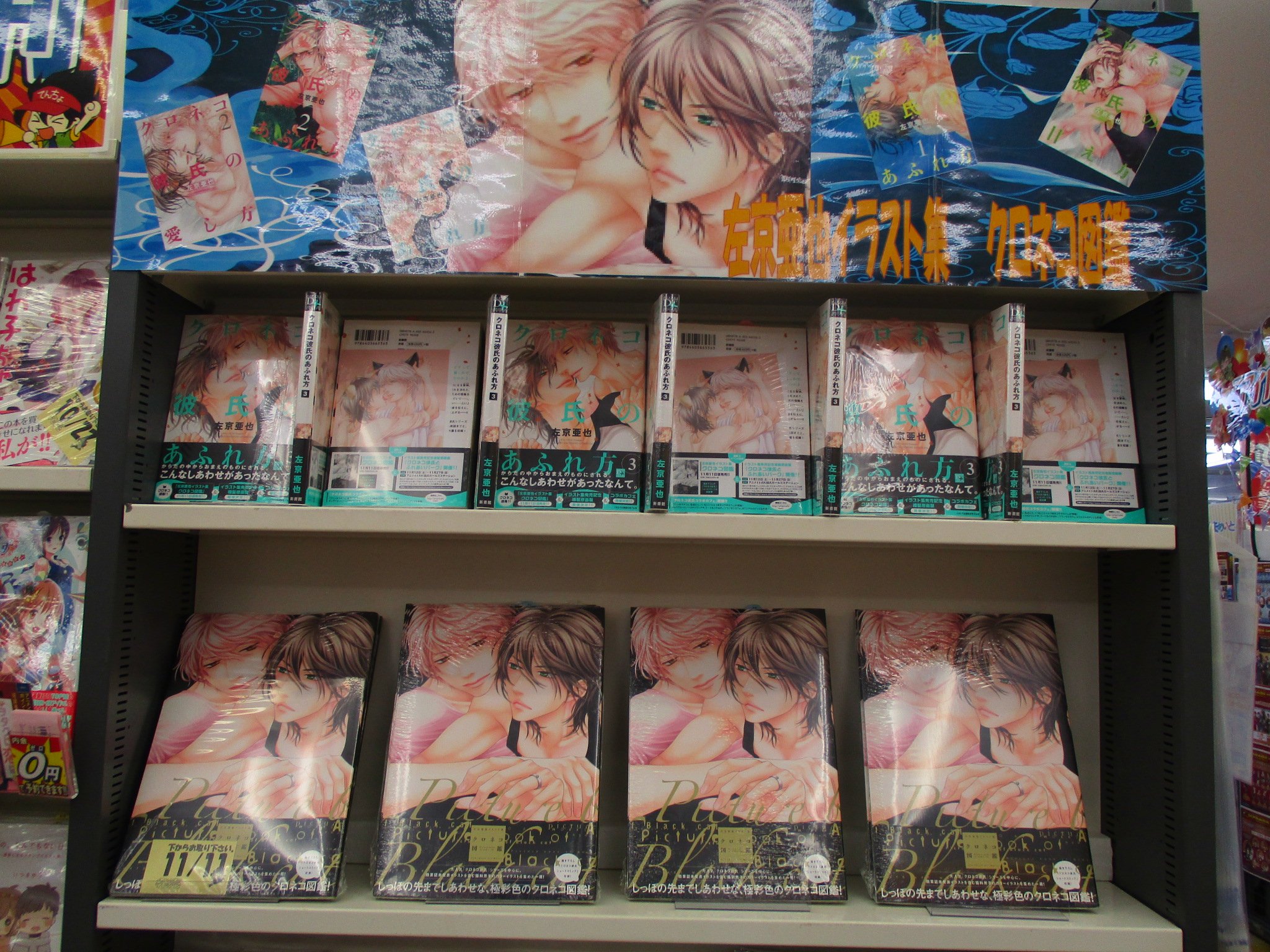 アニメイト京都 新刊情報 左京亜也先生のイラスト集 クロネコ図鑑 発売どすえ 京都店では クロネコ彼氏のあふれ方 第3巻と併せて猛烈プッシュしております ぜひお手に取り下さい T Co Qodibfr1ch Twitter アニメイト京都 新刊情報 左京亜也先生のイラスト集 クロネコ図鑑 発売どすえ 京都店では クロネコ彼氏のあふれ方 第3巻と併せて猛烈プッシュしております ぜひお手に取り下さい T Co Qodibfr1ch Twitter
