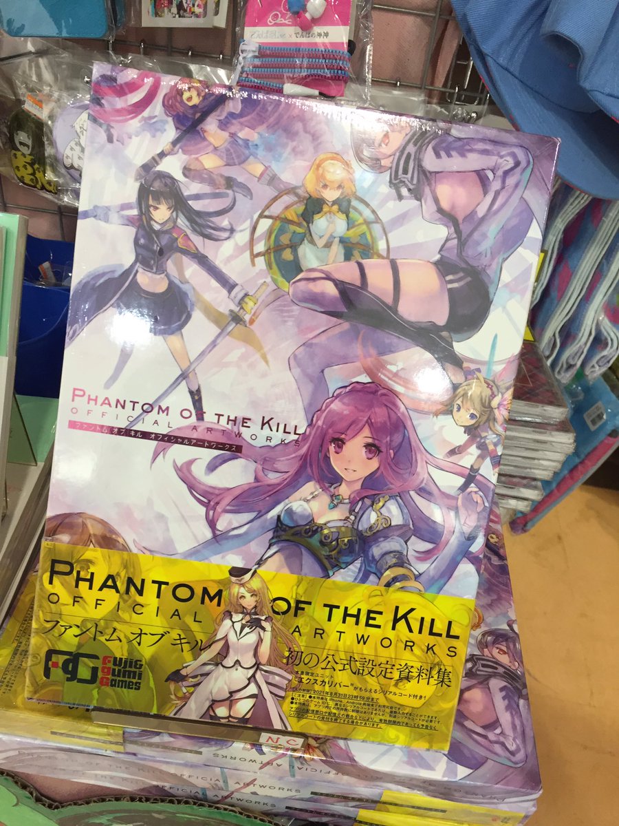 ヴィレッジヴァンガード イオンモール鈴鹿 على تويتر ファントムオブキル公式設定資料集入荷しました イラストや設定がずらり でんぱ組のインタビューも載っております ファンキル