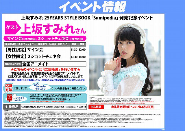 アニメイト名古屋 プレミアム電子商品券2 12 先着販売 書籍予約情報 上坂すみれ さんのイベント開催決定 只今ご予約受付中 12 19発売 上坂すみれ 25years Style Book Sumipedia こちらの商品をご購入頂いたお客様にイベント応募用紙をお渡し