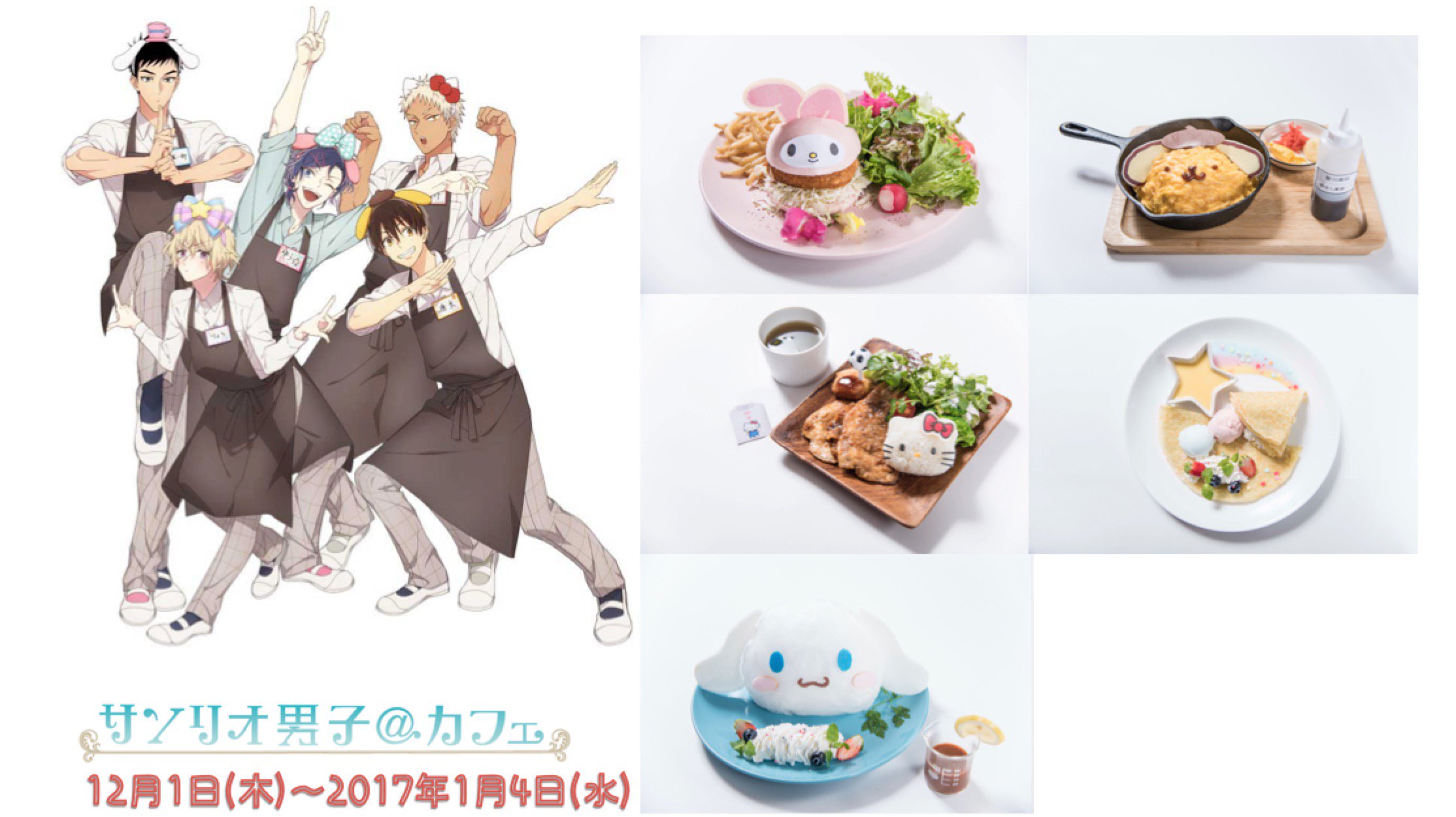 ちいかわカフェ The Guest Cafe Diner 池袋パルコ店 サンリオ男子 カフェopen決定 １２月１日 木 ２０１７年１月４日 水 の期間で サンリオ男子 初のコラボカフェが池袋パルコにopen 文化祭をテーマにそれぞれ好きなサンリオ キャラのメニュー