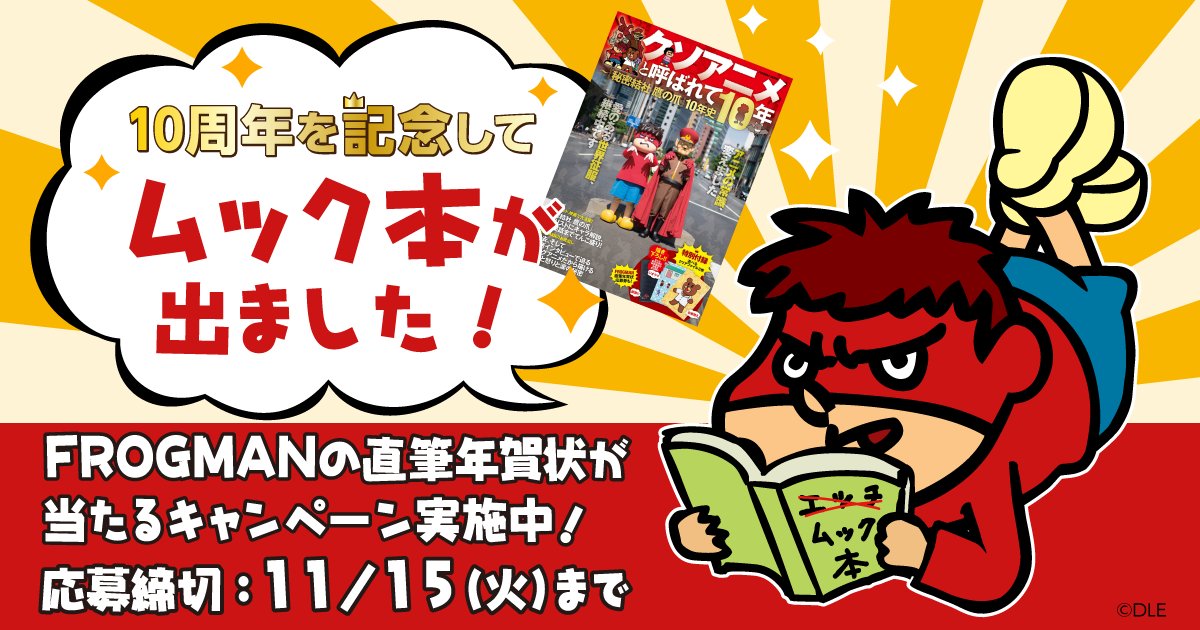 秘密結社 鷹の爪 公式 Tv新シリーズ 秘密結社 鷹の爪 ゴールデン スペル 絶賛配信中 Pa Twitter 鷹の爪 ムック本 Frogman直筆イラスト入り年賀状キャンペーン応募締切11 15 火 迫る 詳しくは 公式サイトをチェック T Co Hihv06tjoz 鷹の爪
