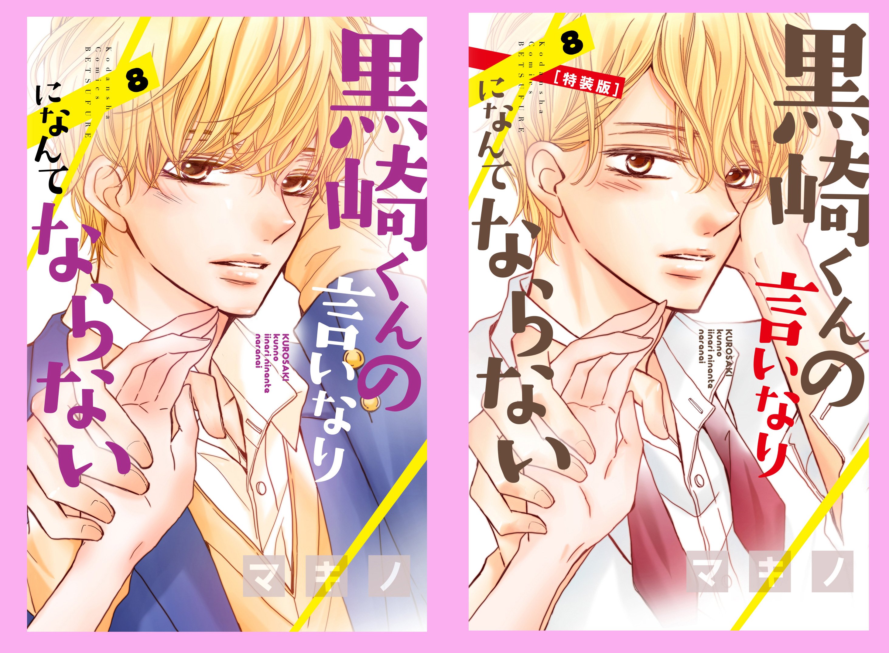 別冊フレンド編集部 黒崎くんの言いなりになんてならない Kc 巻 Amp 特装版発売記念巻頭カラー 毎日毎晩黒崎くんからの言葉をもらえちゃう 日めくりドsカレンダー付き特装版もよろしくね くわしくは T Co Dgn597byvt T Co