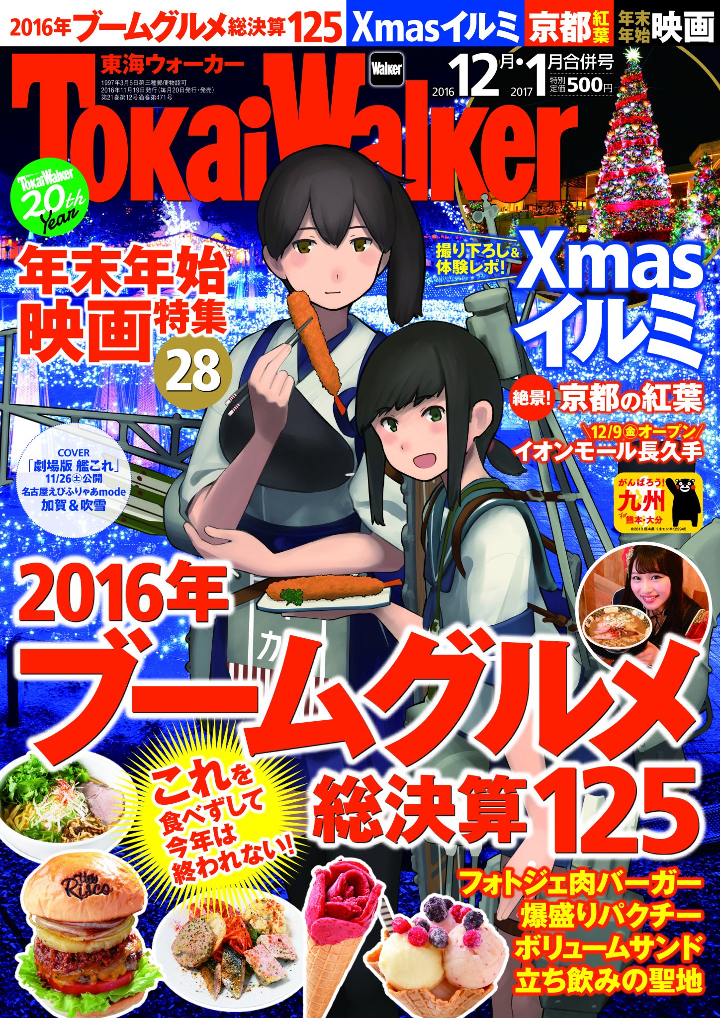 公式 東海ウォーカー編集部 Twitter પર 11 19 土 発売 東海walker 12月 1月合併号 の表紙は艦これ描き下ろし 劇場版 艦これ 公開記念で艦娘の吹雪 加賀のオリジナルイラストを描いていただきました 吹雪の声を演じる上坂すみれのインタビュー グラビア 公式 東海ウォーカー編集部 Twitter પર 11 19 土 発売 東海walker 12月 1月合併号 の表紙は艦これ描き下ろし 劇場版 艦これ 公開記念で艦娘の吹雪 加賀のオリジナルイラストを描いていただきました 吹雪の声を演じる上坂すみれのインタビュー グラビア