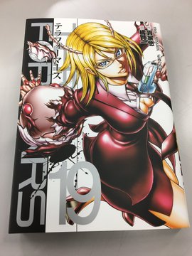 テラフォーマーズ19巻発売特典について 塗櫛のブログ
