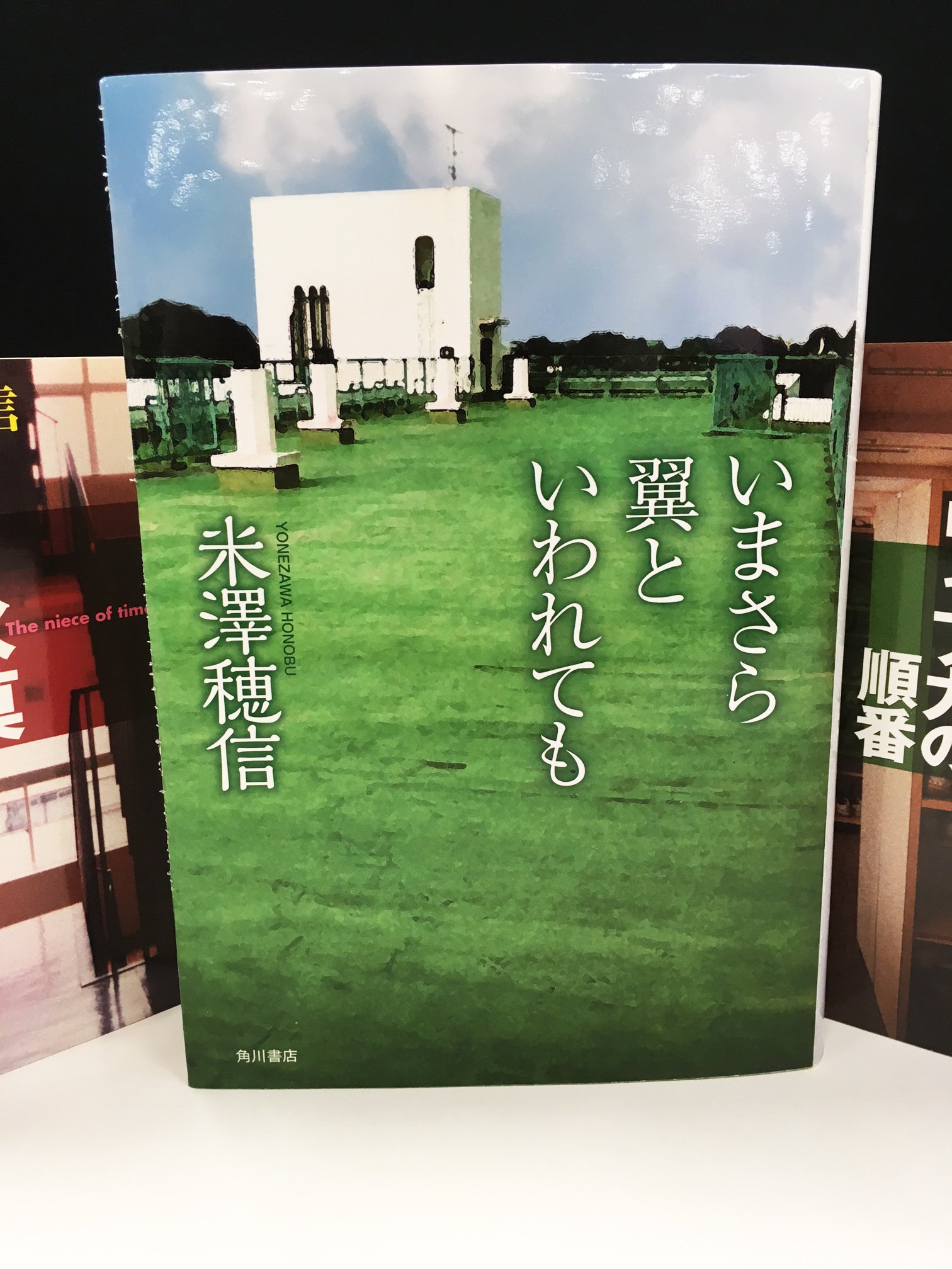 Kadokawa文芸編集部 カバー初公開 大変お待たせいたしました 米澤穂信さんによる青春本格ミステリ 古典部 シリーズ 待望の最新作 いまさら翼といわれても が11月30日 水 に発売 来週からばしばし情報を呟いてまいります よろしくお願いいたし