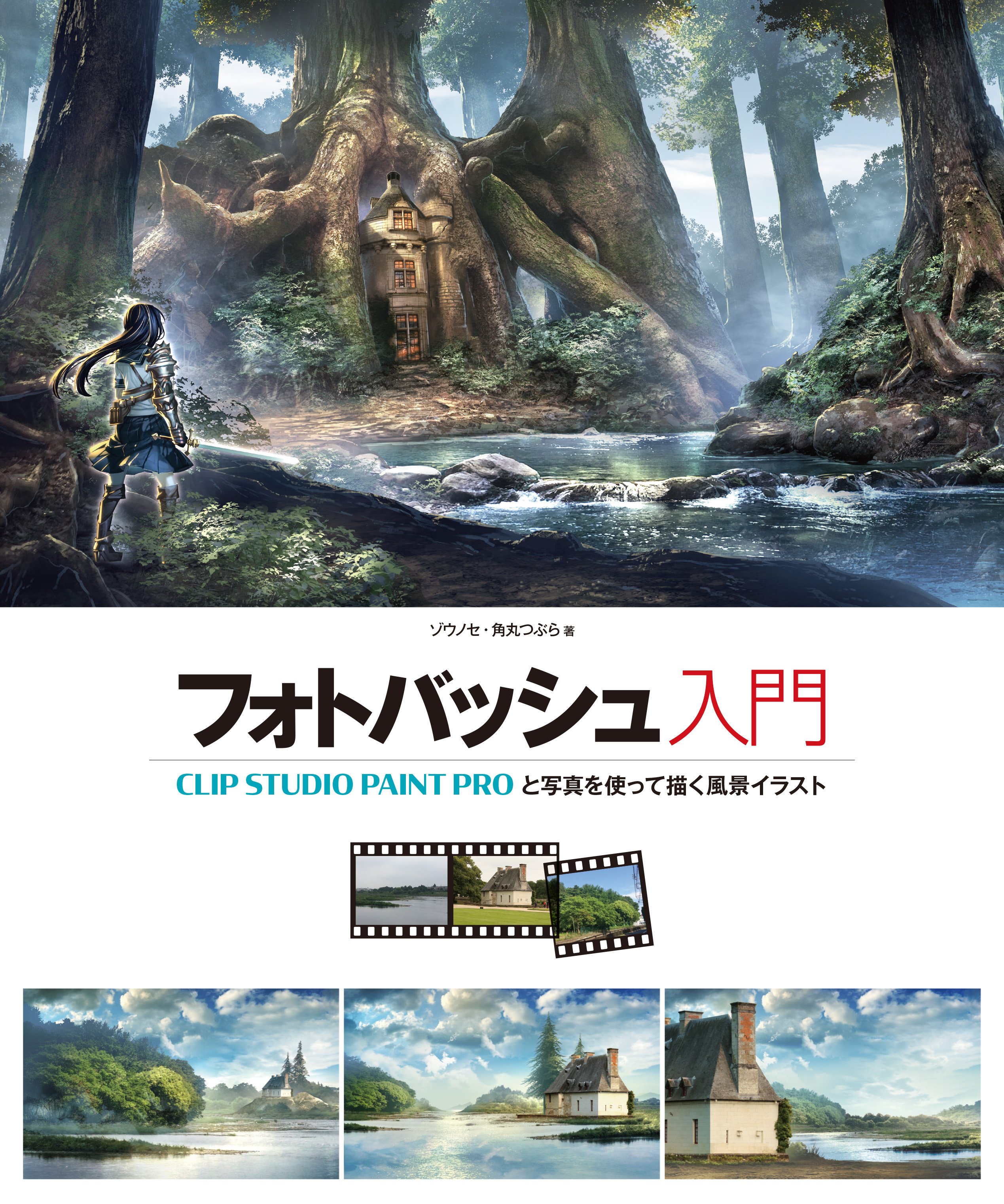 ホビージャパンの技法書 フォトバッシュ入門 Clip Studio Paint Proと写真を使って描く風景イラスト の制作が無事終了しました 11 30発売です 海外ではメジャーな フォトバッシュ という背景を描くための技法 ぜひお試しください 公式 T