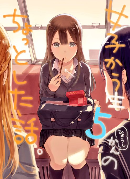 【更新】第56話 『女子かう生と落とし物』
https://t.co/cLGSWF201E
↑最新話が更新されました!
今日は描き下しネタ単行本5巻表紙より、ポッキーの日にはしゃぐ女子高生たち。 