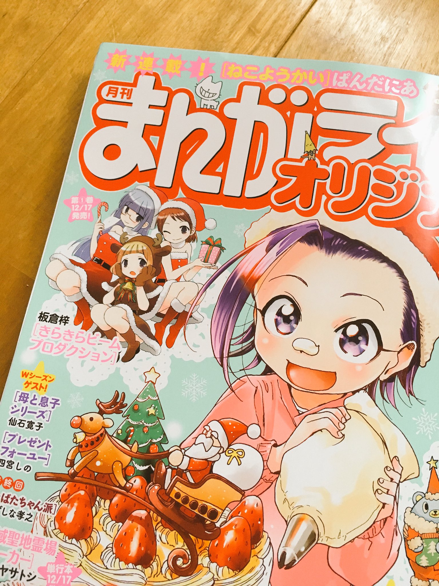 板倉 梓 まんがライフオリジナル発売日です アイドルと社長とマネージャーの4コマきらきらビームプロダクションも載ってます 今回は宝田が という話です 単行本1巻12月17日発売 板倉 梓 まんがライフオリジナル発売日です アイドルと社長とマネージャーの4コマきらきらビームプロダクションも載ってます 今回は宝田が という話です 単行本1巻12月17日発売