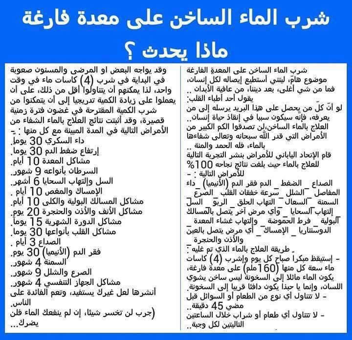 Fareed1400's tweet photo. فوائد شرب الماء الساخن. https://t.co/rq4f05VUmY