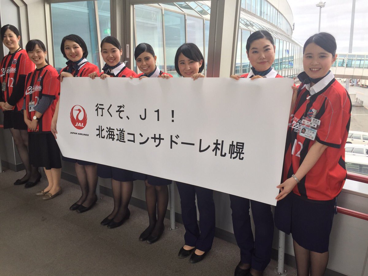 北海道コンサドーレ札幌公式 Ar Twitter アウェー千葉戦に向かったコンサドーレは オフィシャルパートナーのjal様の横断幕に見送られて 新千歳空港を飛び立ちます Jal様 ありがとうございます 北海道の皆さん 行ってきます Consadole コンサドーレ Jal 北海道コンサドーレ札幌公式 Ar Twitter アウェー千葉戦に向かったコンサドーレは オフィシャルパートナーのjal様の横断幕に見送られて 新千歳空港を飛び立ちます Jal様 ありがとうございます 北海道の皆さん 行ってきます Consadole コンサドーレ Jal