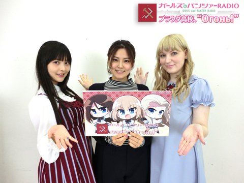 ট ইট র インターネットラジオステーション 音泉 ガールズ パンツァーradio プラウダ高校 Ogon 金元寿子さん 上坂すみれ さん ジェーニャさんのラジオ配信 今週末の11 13 日 大洗あんこう祭 の移動中 待ち時間 食事中 お風呂でも に ট ইট র インターネットラジオステーション 音泉 ガールズ パンツァーradio プラウダ高校 Ogon 金元寿子さん 上坂すみれ さん ジェーニャさんのラジオ配信 今週末の11 13 日 大洗あんこう祭 の移動中 待ち時間 食事中 お風呂でも に