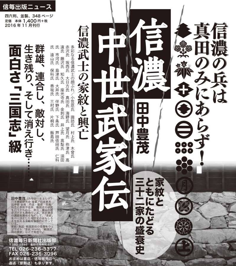 高澤 家紋好き Al Twitter 信濃の兵は真田のみにあらず 田中豊茂著 日本家紋研究会理事 信濃中世武家伝 信濃武士の 家紋 と興亡 信濃毎日新聞社出版部 是非是非よろしくお願いいたします T Co Ubedwdfvg5 Twitter 高澤 家紋好き Al Twitter 信濃の兵は真田のみにあらず 田中豊茂著 日本家紋研究会理事 信濃中世武家伝 信濃武士の 家紋 と興亡 信濃毎日新聞社出版部 是非是非よろしくお願いいたします T Co Ubedwdfvg5 Twitter