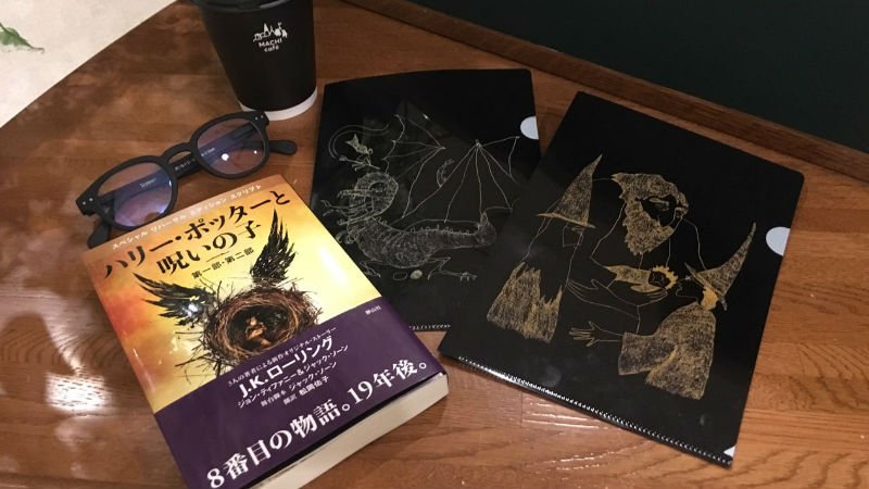 ハリー ポッターと呪いの子 遂に発売 気になるあらすじは 読むのが辛い との声も 16年11月11日 エキサイトニュース