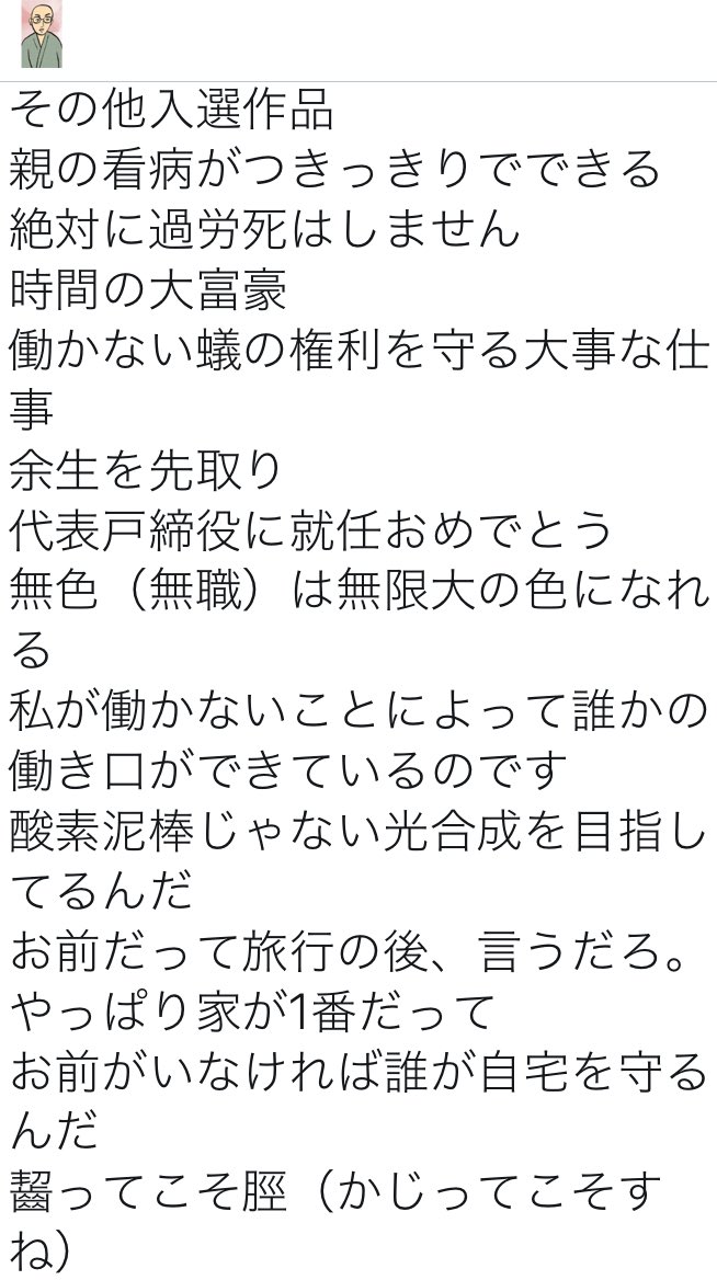 坊主 Twitter પર 働いたら負け を上回るニートに勇気を与える名言を募集した結果を発表します 最優秀賞 釈迦も無職 キリストも無職 高齢の住職賞 職即是苦苦即是職 です おめでとうございます T Co Tyyibwdrte Twitter