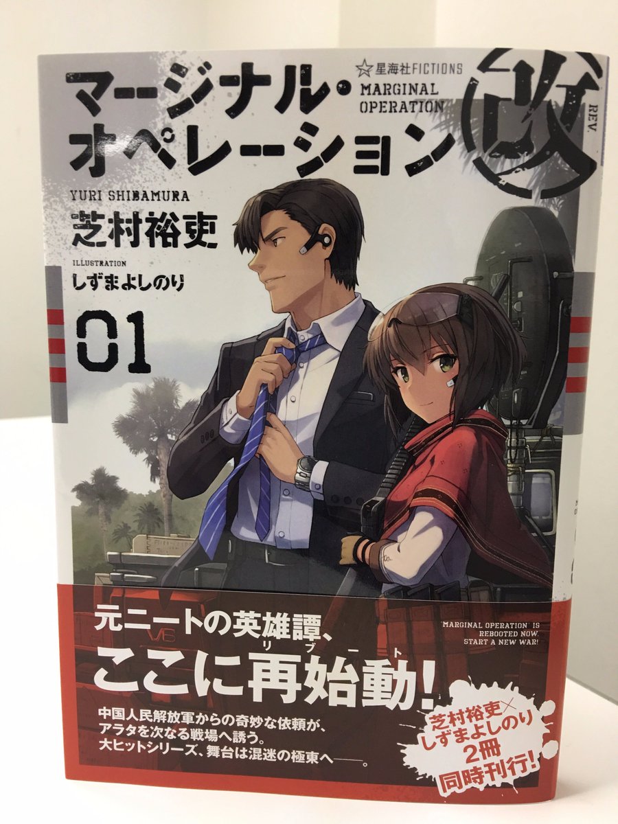 星海社 A Twitter 見本出来 星海社fictions マージナル オペレーション改 01 見本が到着しました 舞台は密林から極東へ 新田家の血が アラタを次なる戦場へと誘う 芝村裕吏 しずまよしのりが贈る大ヒットシリーズ ここにリブート T Co 星海社 A Twitter 見本出来 星海社fictions マージナル オペレーション改 01 見本が到着しました 舞台は密林から極東へ 新田家の血が アラタを次なる戦場へと誘う 芝村裕吏 しずまよしのりが贈る大ヒットシリーズ ここにリブート T Co