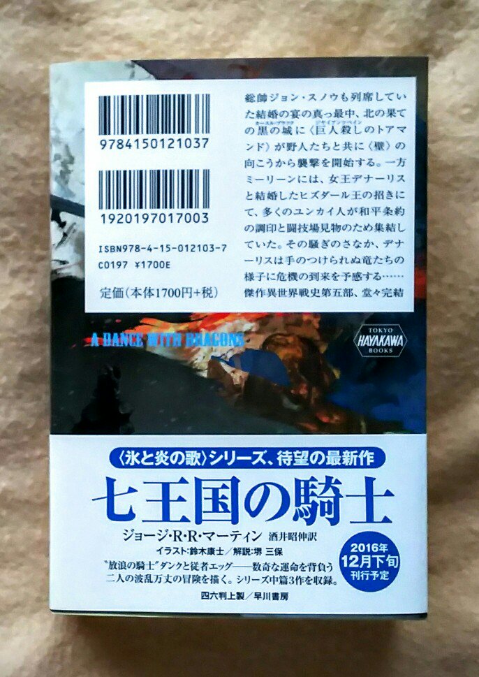 Topa And Life Goes On A Twitter 文庫版 氷と炎の歌 竜との舞踏 下巻を購入 帯によると ダンク エッグの中篇集 七王国の騎士 が12月下旬刊行予定とのこと 楽しみ