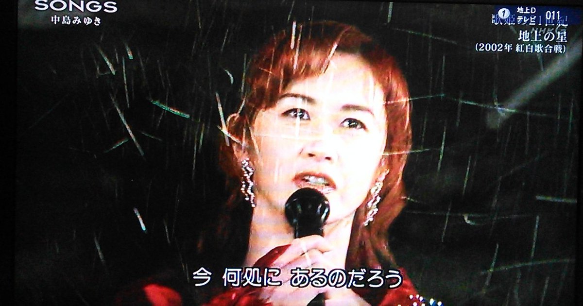 しげちょ 昨夜の Songs 中島みゆき さん とっても懐かしい紅白歌合戦出場の 黒部からの中継 実家で見た記憶がある わざわざここから中継するなんて 今思えば たった数分の為に大変だったんだなぁ 地上の星