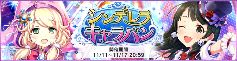 デレステ イベント シンデレラキャラバン 開始 イベント限定sr 遊佐こずえ 氏家むつみ 登場 アプリゲット