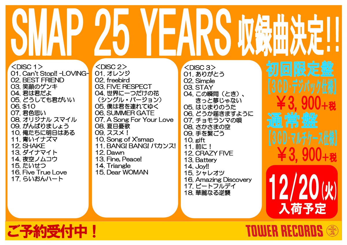 タワーレコード橿原店 Twitterissa Smap 12 21にsmap 25 Years