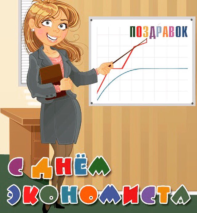 Поздравления экономисту картинки