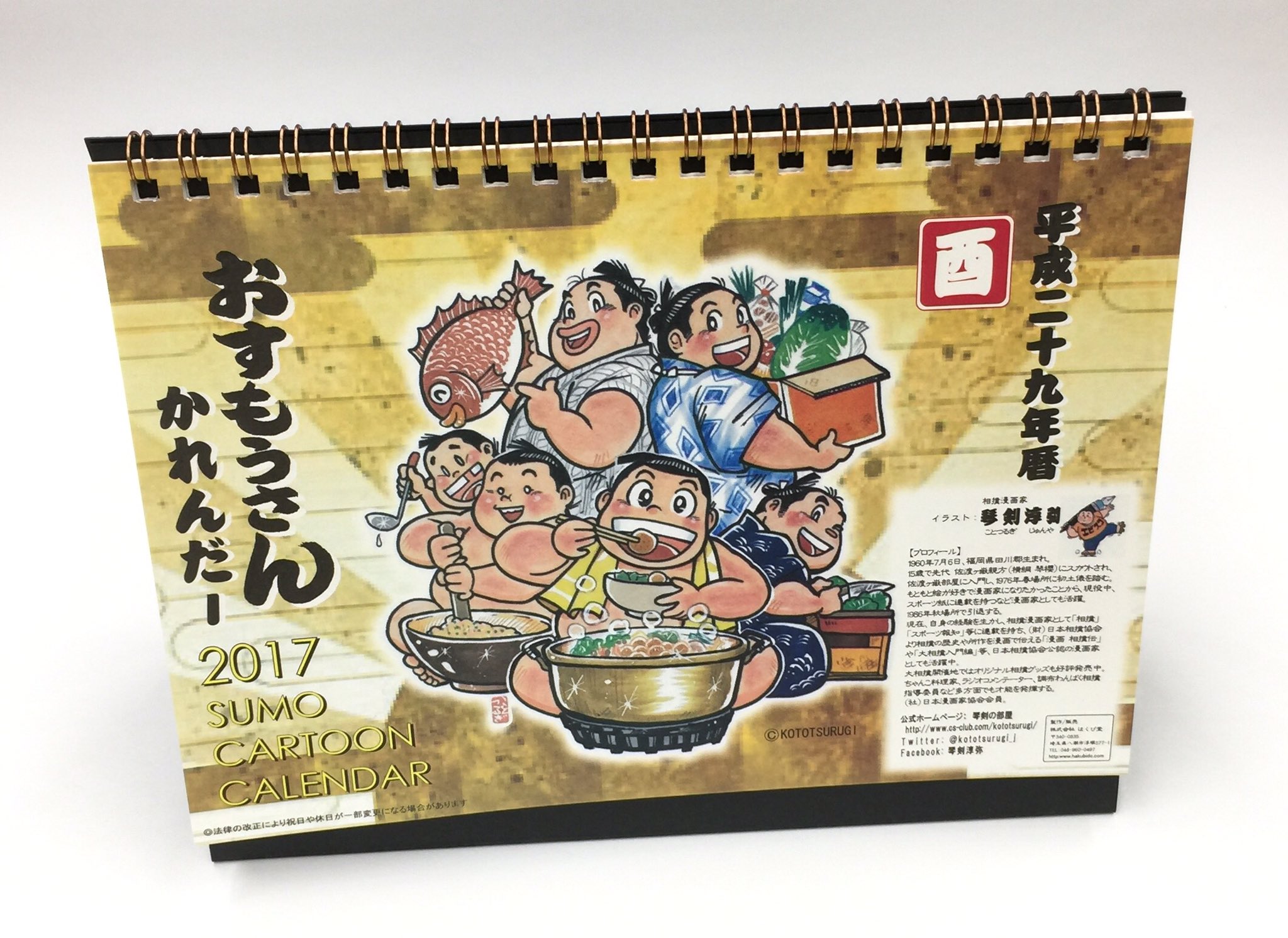 Uzivatel 国技館サービス株式会社 Na Twitteru 琴剣さん画の おすもうさん かれんだー17 新入荷致しました 1月 12月まで可愛いおすもうさんのイラストが満載 本場所日程や番付発表日なども一目でわかります 1部900円 通販はコチラより T Co 7rlkvsih9n