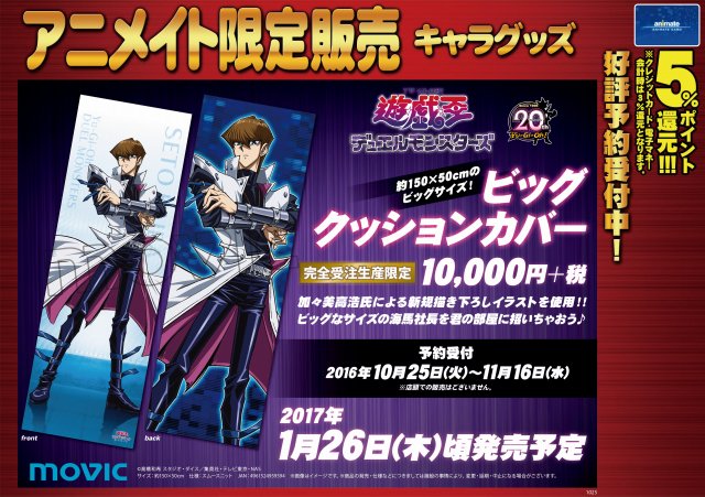 アニメイト渋谷 短縮営業中 グッズ予約情報 17年1 26頃発売予定 遊 戯 王 デュエルモンスターズビッグクッションカバー ご予約受付中シブ 新規描き下ろしイラストの海馬社長をお部屋にお迎えするシブ 完全受注生産限定品なので 11 16