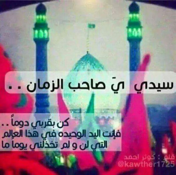 fatimiat's tweet photo. 🍃: : "عجّل فقد أبرح الشوقُ قلوبنا.                    🍃
🍃سأناديكَ و كُلّي أمل !
إنّي أريدُ أماناً يا بْنَ فاطمة " 🍃
🍃
🍃
#يا_صاحب_الزمان https://t.co/rdplim5UAP